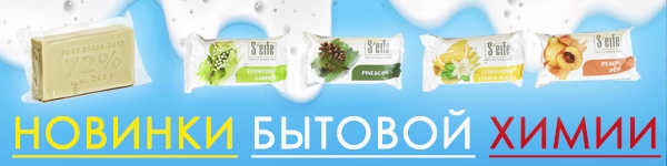 Новинки Бытовой Химии