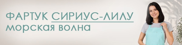 Представляем Фартук СИРИУС-ЛИЛУ в новом цвете!