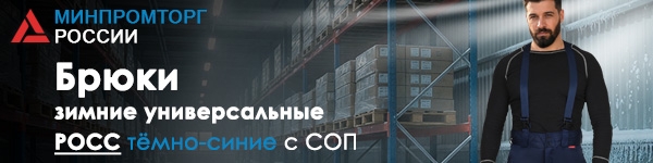 Новинка - брюки зимние универсальные РОСС!