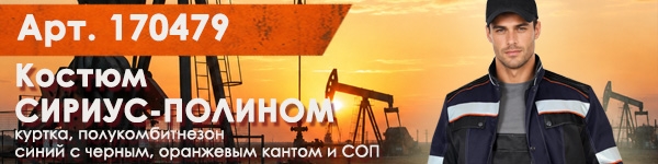 Новинка - Костюм СИРИУС-ПОЛИНОМ!