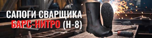 Новинка - Сапоги сварщика БАРС-НИТРО (Н-8), КП, ПУ-Нитрил