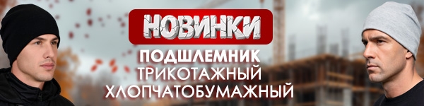 Подшлемник трикотажный хлопчатобумажный в двух цветовых решениях в наличии на складе!