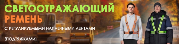 Новинка - Светоотражающий ремень в двух цветах!
