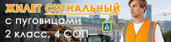 Новинка - Сигнальный жилет с пуговицами 2 класс, 4 СОП