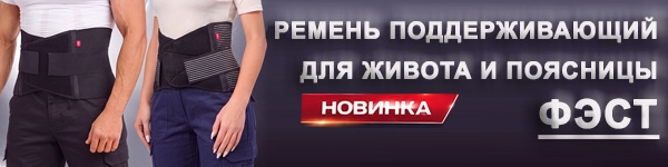 Новинка - Ремень поддерживающий для живота и поясницы ФЭСТ!