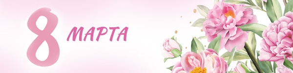 С Праздником Весны!