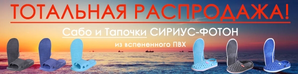 ТОТАЛЬНАЯ РАСПРОДАЖА! Сабо и Тапочки СИРИУС-ФОТОН из вспененного ПВХ.