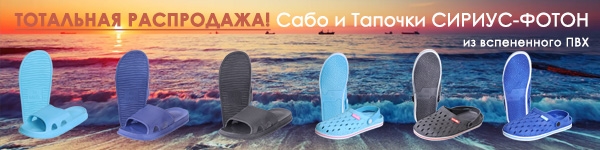 ТОТАЛЬНАЯ РАСПРОДАЖА! Сабо и Тапочки СИРИУС-ФОТОН из вспененного ПВХ
