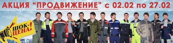 АКЦИЯ “ПРОДВИЖЕНИЕ” с 02.02 по 27.02