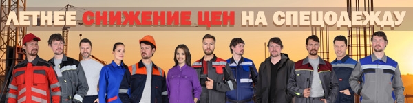 ЛЕТНЕЕ СНИЖЕНИЕ ЦЕН НА СПЕЦОДЕЖДУ!