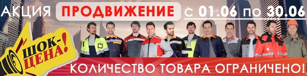 АКЦИЯ “ПРОДВИЖЕНИЕ” с 01.06 по 30.06