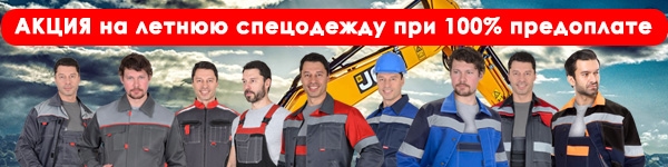 АКЦИЯ на летнюю спецодежду при 100% предоплате