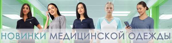 НОВИНКИ МЕДИЦИНСКОЙ ОДЕЖДЫ