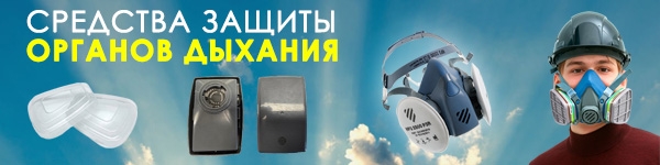 Новинки - Средства защиты органов дыхания