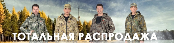 ТОТАЛЬНАЯ РАСПРОДАЖА - ОХОТА/РЫБАЛКА - Костюмы СИРИУС-РЫБОЛОВ СТ!