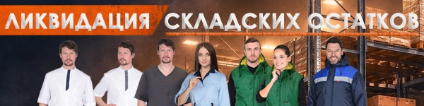ЛИКВИДАЦИЯ складских остатков!