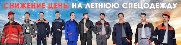СНИЖЕНИЕ ЦЕНЫ НА ЛЕТНЮЮ СПЕЦОДЕЖДУ