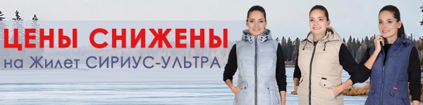 ЦЕНЫ СНИЖЕНЫ на жилет СИРИУС-УЛЬТРА!